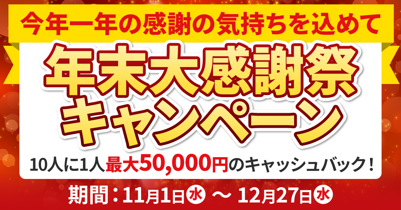 メンズ脱毛サロン 年末大感謝祭キャンペーン！