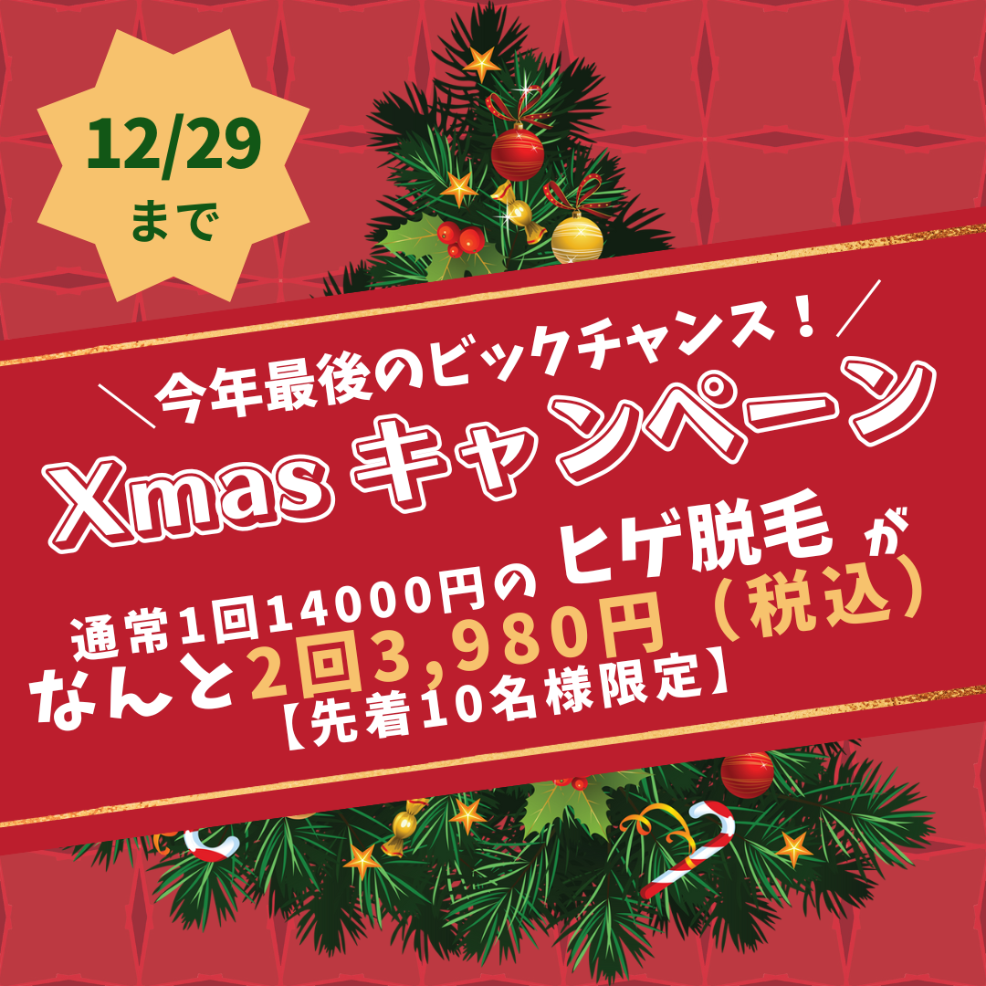 12月限定*クリスマスキャンペーン