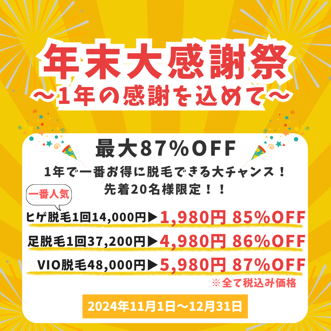 メンズ脱毛サロン ガランテリー　今年もやります！年末大感謝祭！！